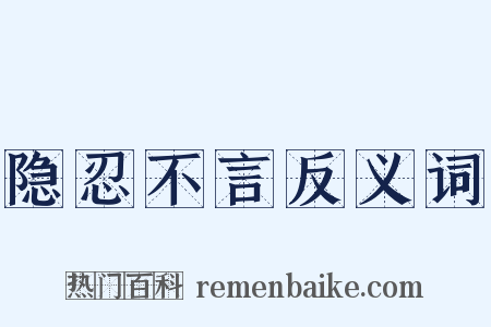 隐忍不言反义词是什么意思的图片